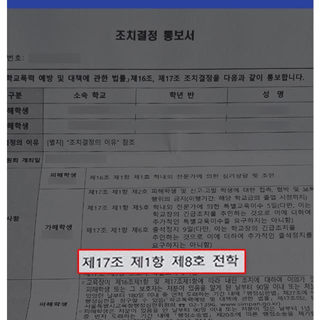 성관계 영상 유포 피해 미성년자 대리, 가해학생 학폭위 중징계 이끌어내