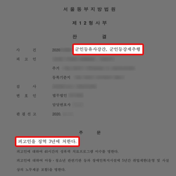 군인등유사강간(동성강간) 피해자 대리, 가해자 징역 3년 이끌어내