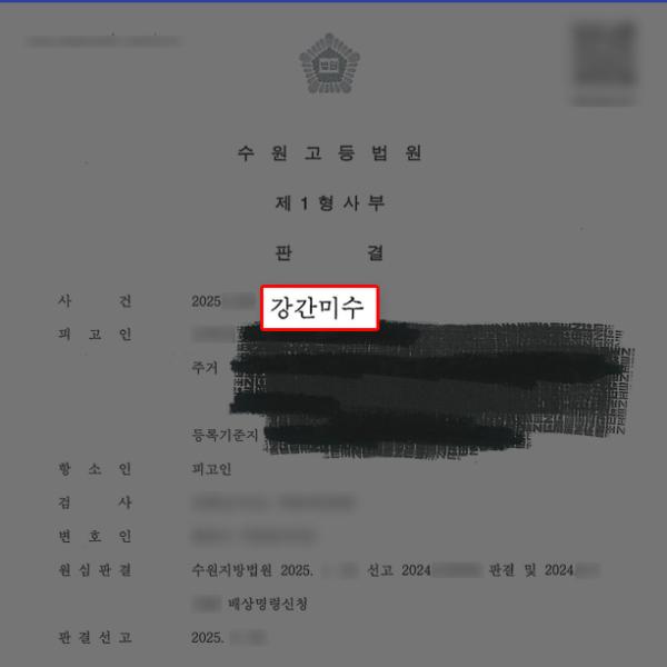 강간미수 가해자의 항소를 기각시켜 1년 6개월 징역형 선고 유지